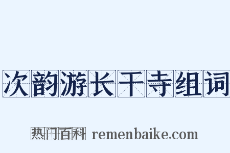 次韵游长干寺组词是什么意思的图片